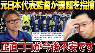 元代表監督トルシエの指摘が深すぎる…森保ジャパンの本当の課題【レオザ切り抜き】