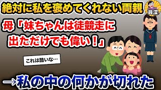 どんなに頑張っても両親は私を褒めなかったが、小2の時に生まれた妹は甘々に育てられた【2ch修羅場スレ・ゆっくり解説】