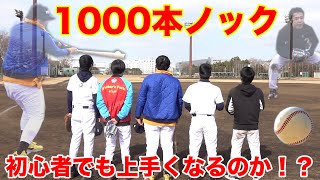 野球初心者が１０００本ノックやったらマジで上手くなるのか！？