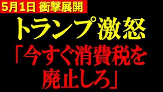 【トランプ】※消費税廃止が実現するかもしれません…まさかの事態に石破政権が大慌て【三橋TV公認】