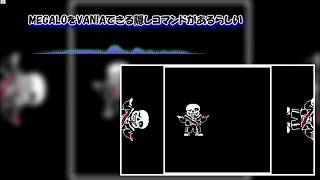 【8Dsound / 8D立体音響】MEGALOをVANIAできる隠しコマンドがあるらしい
