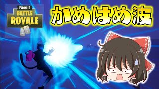 【Fortnite】か~め~は~め~波~~~!!!ドラゴンボールコラボのかめはめ波がガチで強すぎるけど、ヘビスナはもっと強かった!ゆっくり達のフォートナイト part614