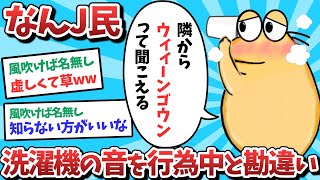 【悲報】なんJ民、洗濯機の音を行為中と勘違いしてしまうｗｗｗ【2ch面白いスレ】【ゆっくり解説】