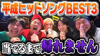 【カラオケ】平成ヒットソングBEST3当てるまで帰れませんしたら難問すぎてオール確定www