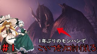 【モンスターハンターワールド：アイスボーン】1年ぶりのモンハンでソロも行ったことないのに討伐できるの？【ゆっくり実況】