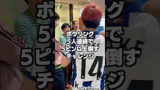 【ボウリング人狼】5人連続5ピン以上倒すチャレンジで裏切り者を当てろ？#ボウリング #人狼 #裏切者#ボウリング人狼