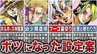 歴代ジョジョで不採用になってしまった荒木先生のアイデアをまとめて解説！【ゆっくり解説】
