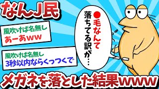 【悲報】なんJ民、メガネを落とした結果ｗｗｗ【2ch面白いスレ】【ゆっくり解説】