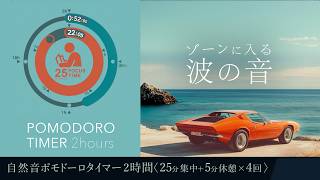 The sound of the waves will keep you focused for 2 hours! [BGM for studying and working]