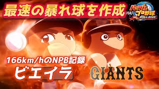 威圧感で最速の暴れ球！？巨人OBのビエイラさんを166km/hで作成に挑戦【パワプロ2025、パワフェス#16】