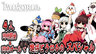 【４人】で同時にスタートしたら進捗どうなるのスペシャルうううううう！！【パルワールド】