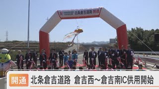 北条倉吉道路　倉吉西－倉吉南が開通