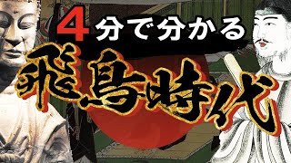 【飛鳥時代】14 忙しい人のための飛鳥時代【日本史】