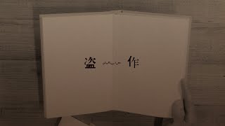 盗作