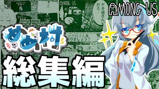 【Among Us】残り少ない夏休み。宿題のお供に総集編はいかがですか？【#めめ村】