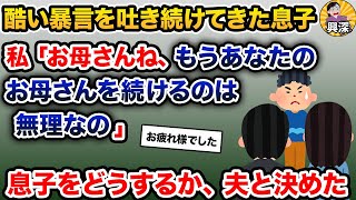 酷い暴言を吐き続けてきた息子。私「お母さんね、もうあなたのお母さんを続けるのは無理なの」【2ch修羅場スレ・ゆっくり解説】