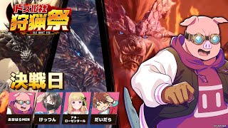 【モンハンワールド】#ドズル社狩猟祭 最終決戦日！【おおはらMEN視点】