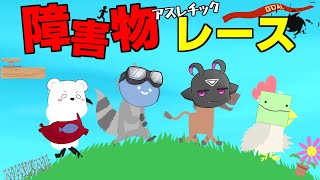 障害物で相手を邪魔する究極のアスレレース！？【アルティメットチキンホース】