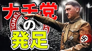 【World history】World War II, How the Nazi Party was Born