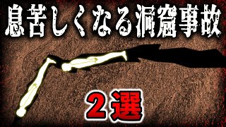 誰も助けに行けない！狭所で身動きができなくなった男の末路【サスポフスカ洞窟】【ハワーズウォーターフォールケイブ】【ゆっくり解説】