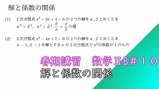【春期講習】数学ⅡB第１０回＠解と係数の関係