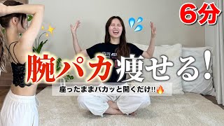 【最速で細くなる】座ったままコレでタプタプお肉を完全消滅‼️巻き肩改善まで出来ちゃう腕パカダイエット🔥