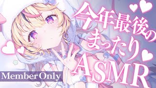 【ASMR/MemberOnly】今年ラスト❤メン限ASMR🎧️囁きおやすみ💤Whisper/Relax🛌【尾丸ポルカ/ホロライブ】