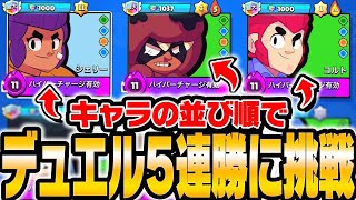 【この企画ヤバい】キャラ一覧の並び順で組み「デュエル5連勝」出来るのか！？【してたんぽ】