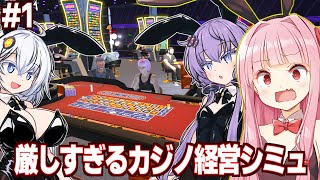 【ボイスロイド実況】琴葉茜と簡単に破産してしまうカジノ経営シミュ【Casino Simulator】