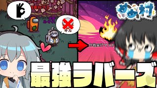 【AmongUs】まさに悪魔⁉インポスターをも誑かす最恐ラバーズの誕生！【#めめ村】