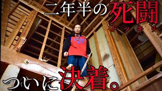 MYハウス、解体までの軌跡【後編】