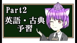 【勉強法】英語と古典の予習＠高校生用