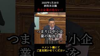 【悲痛な叫び】山本太郎氏が賃上げに苦しむ中堅中小企業の胸中を代弁。筋の通っていない成長戦略を掲げる石破総理に苦言を呈す。#国会 #国会審議   #山本太郎 #れいわ新選組 #政治切り抜き