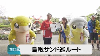 「鳥取サンド巡ルート」をポケモンアニメ声優がPR