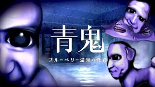 伝説のホラーゲーム「青鬼」の廃温泉が舞台の完全新作【青鬼 ブルーベリー温泉の怪異】
