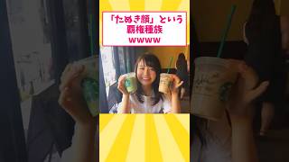 【2ch面白いスレ】「たぬき顔」という女さんの絶対的覇権種族ｗｗｗｗｗｗ【ゆっくり解説】 #2ch #ゆっくり2ch #ゆっくり解説