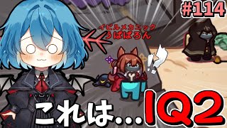 ［Among Us］ #114 これはIQ2？初手から人外の絆を信じたキルをした結果［ゆっくり実況］