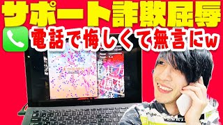 📞【ドッキリ】サポート詐欺に電話で攻めまくったら悔しくて無言にwwwwww東方のゲームやらせてみたwww