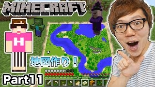 【マインクラフト】ヒカキンのマイクラ実況 Part11 初めての地図作りで大ピンチ！