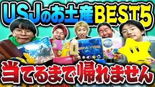 【最難関】USJのお土産ランキングbest5当てれるまで帰れませんが過去1の地獄すぎました。