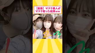 【2ch面白いスレ】マスク美人さんがマスク取った結果ｗｗｗｗｗｗ【ゆっくり解説】 #2ch #ゆっくり2ch #ゆっくり解説