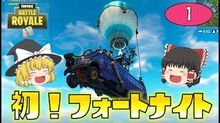 【Fortnite】初実況で可愛いアヒルちゃんに遭遇！？ゆっくり達のフォートナイト part1