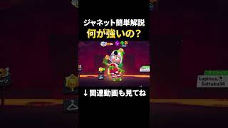 【最新版】ジャネットの何が強いのか簡単解説！【ブロスタ】 #shorts