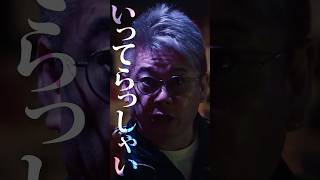 ホリエモンが不良たちに一言『いってらっしゃい！！』　#shorts #映画 #ホリエモンch