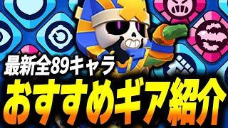 【ブロスタ】このキャラにはこのギアを！全89キャラおすすめギア紹介🔍【ガジェット無限化後】