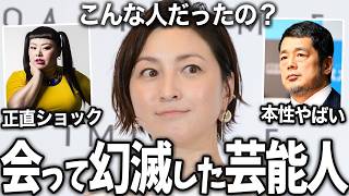 【ガルちゃん芸能】性格悪すぎ...会って幻滅した芸能人Part3【ゆっくり解説】