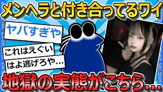 【2ch面白いスレ】現在メンヘラと付き合ってるワイ、本当にヤバいかもしれない...【ゆっくり解説】