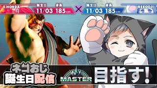 ネコおじ＆エドモンド本田、生誕記念！マスターランクになるまで終われません！！！【スト6】