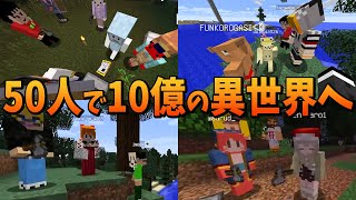 世界中に散らばった50人で力を合わせて異世界に行くサバイバル始動 - 50人異世界クラフト#1