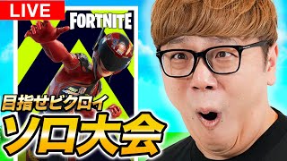 【フォートナイト生配信】ソロ大会でヒカキンがビクロイを目指す！【ブロンズ、シルバー、ゴールドランクカップ】#クリサポHIKAKIN